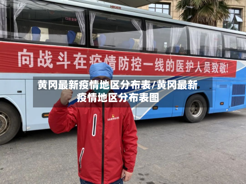 黄冈最新疫情地区分布表/黄冈最新疫情地区分布表图