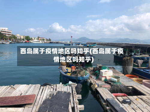 西岛属于疫情地区吗知乎(西岛属于疫情地区吗知乎)