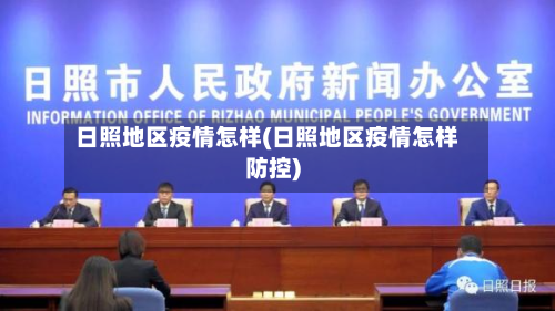 日照地区疫情怎样(日照地区疫情怎样防控)