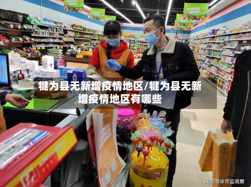 犍为县无新增疫情地区/犍为县无新增疫情地区有哪些