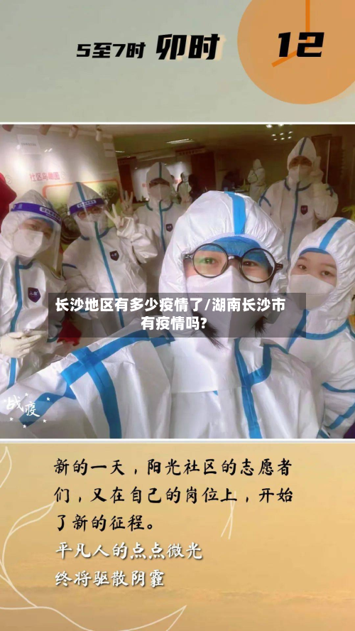 长沙地区有多少疫情了/湖南长沙市有疫情吗?