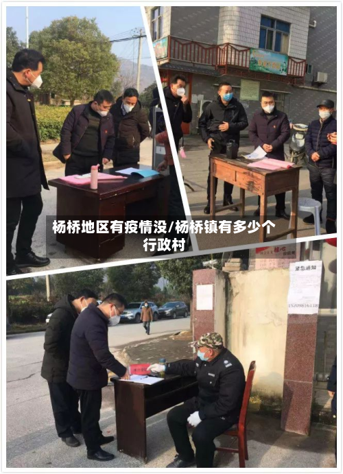 杨桥地区有疫情没/杨桥镇有多少个行政村