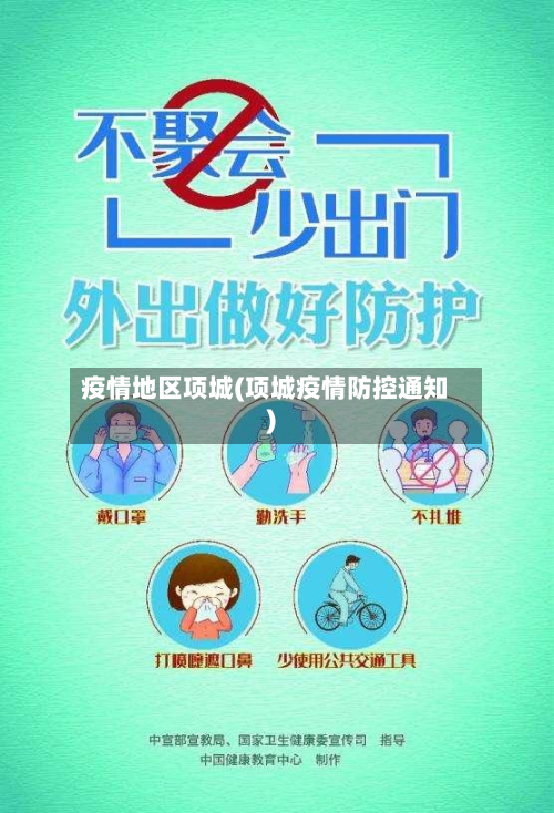 疫情地区项城(项城疫情防控通知)