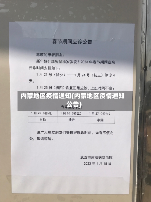 内蒙地区疫情通知(内蒙地区疫情通知公告)-第2张图片