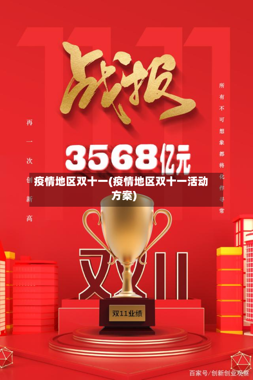 疫情地区双十一(疫情地区双十一活动方案)