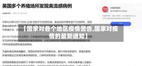 【国家对各个地区疫情警告,国家对疫情的最新通知】