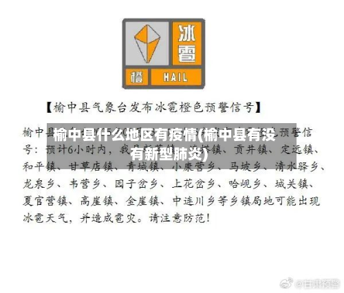 榆中县什么地区有疫情(榆中县有没有新型肺炎)