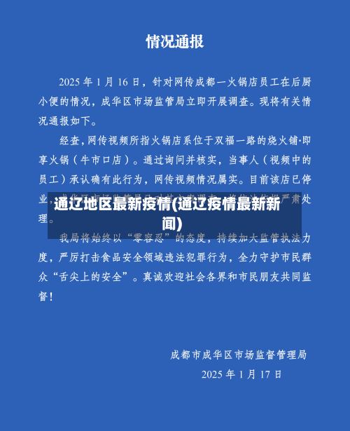 通辽地区最新疫情(通辽疫情最新新闻)