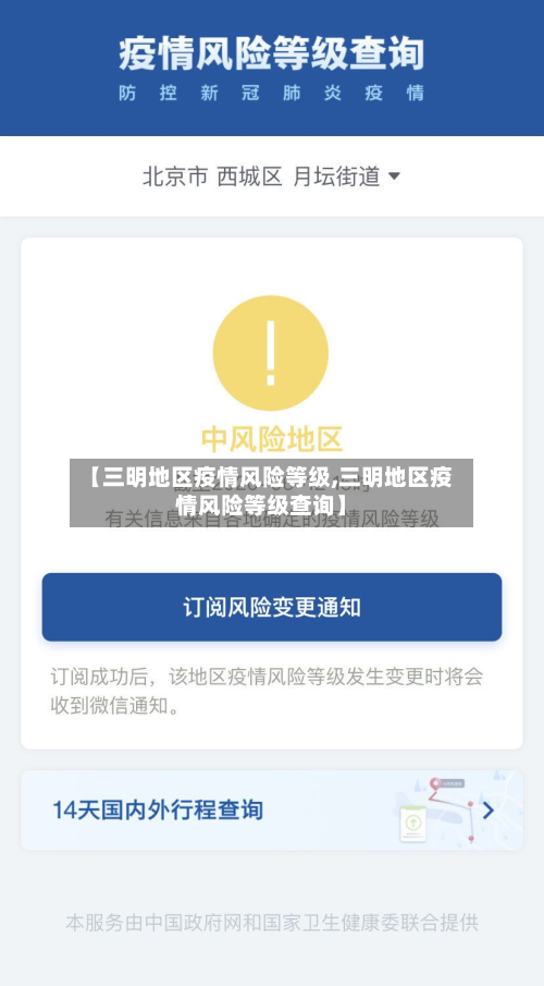 【三明地区疫情风险等级,三明地区疫情风险等级查询】