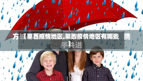 【莱西疫情地区,莱西疫情地区有哪些】-第2张图片