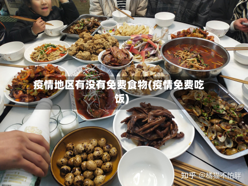 疫情地区有没有免费食物(疫情免费吃饭)