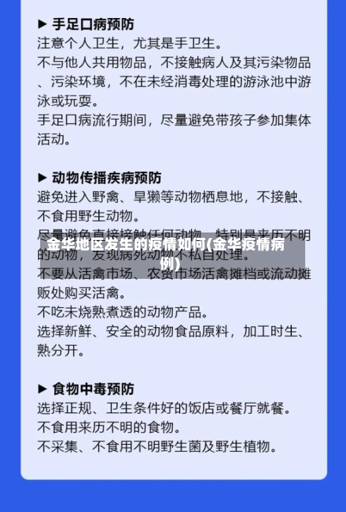 金华地区发生的疫情如何(金华疫情病例)-第2张图片