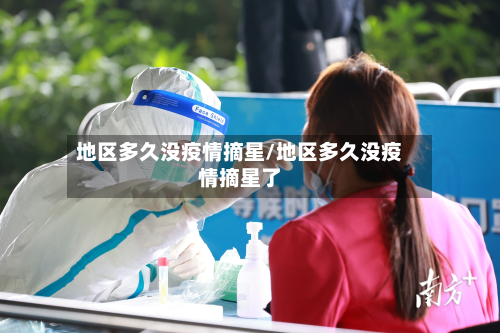 地区多久没疫情摘星/地区多久没疫情摘星了-第3张图片
