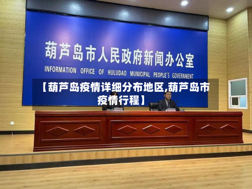 【葫芦岛疫情详细分布地区,葫芦岛市疫情行程】-第2张图片