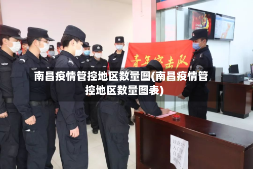 南昌疫情管控地区数量图(南昌疫情管控地区数量图表)-第2张图片