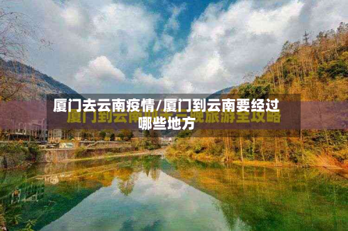 厦门去云南疫情/厦门到云南要经过哪些地方-第2张图片