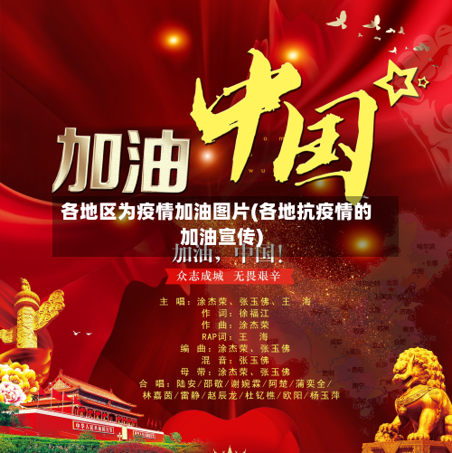 各地区为疫情加油图片(各地抗疫情的加油宣传)-第2张图片
