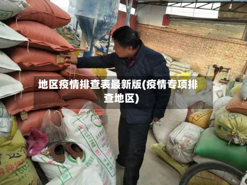 地区疫情排查表最新版(疫情专项排查地区)-第3张图片