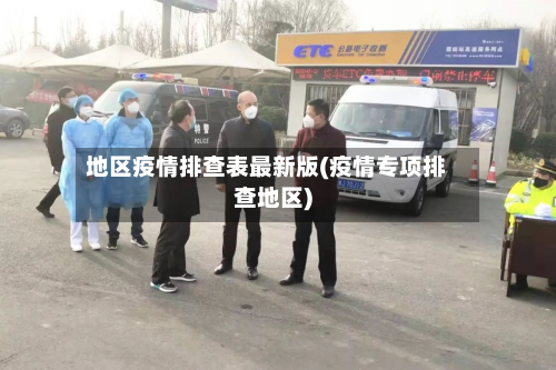 地区疫情排查表最新版(疫情专项排查地区)-第2张图片