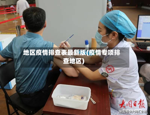 地区疫情排查表最新版(疫情专项排查地区)