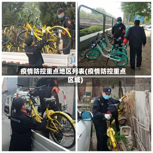 疫情防控重点地区列表(疫情防控重点区域)-第2张图片