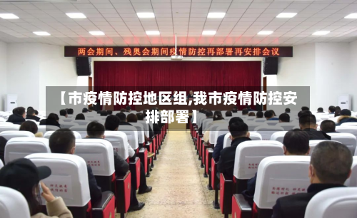 【市疫情防控地区组,我市疫情防控安排部署】-第3张图片