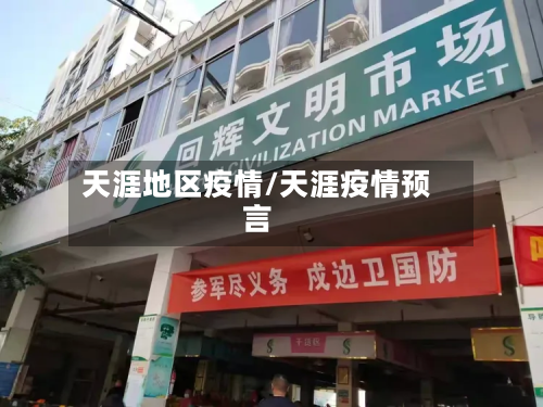 天涯地区疫情/天涯疫情预言-第3张图片