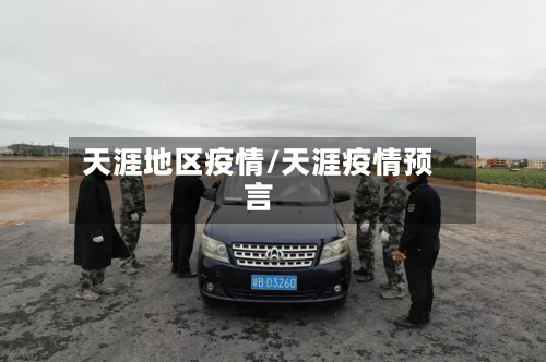 天涯地区疫情/天涯疫情预言-第2张图片