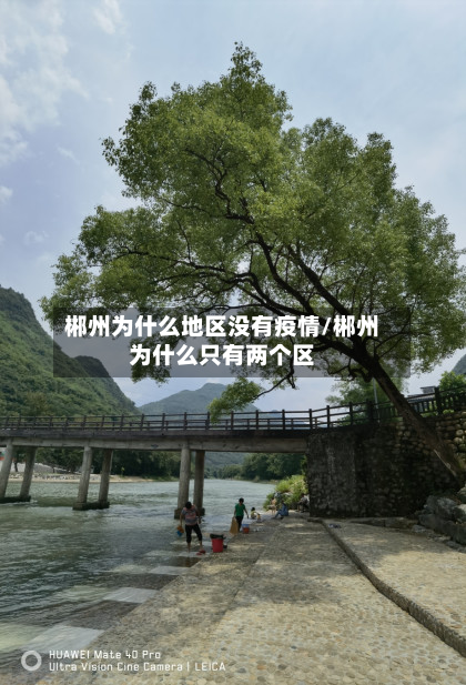 郴州为什么地区没有疫情/郴州为什么只有两个区-第2张图片