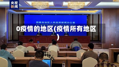 0疫情的地区(疫情所有地区)
