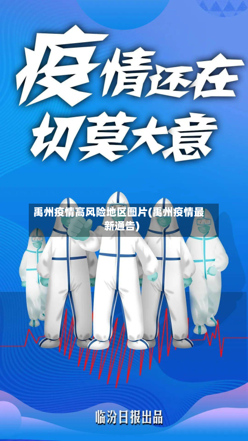 禹州疫情高风险地区图片(禹州疫情最新通告)-第2张图片