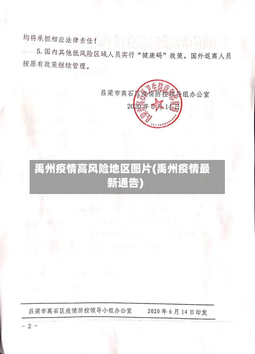 禹州疫情高风险地区图片(禹州疫情最新通告)-第3张图片