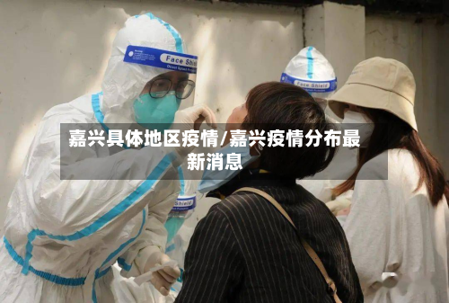 嘉兴具体地区疫情/嘉兴疫情分布最新消息-第2张图片