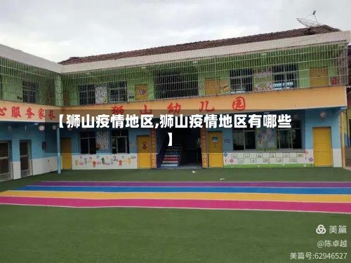 【狮山疫情地区,狮山疫情地区有哪些】