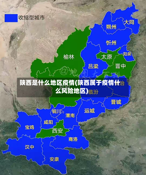 陕西是什么地区疫情(陕西属于疫情什么风险地区)