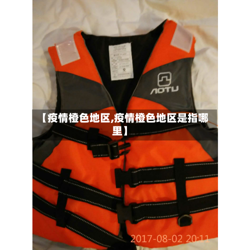 【疫情橙色地区,疫情橙色地区是指哪里】