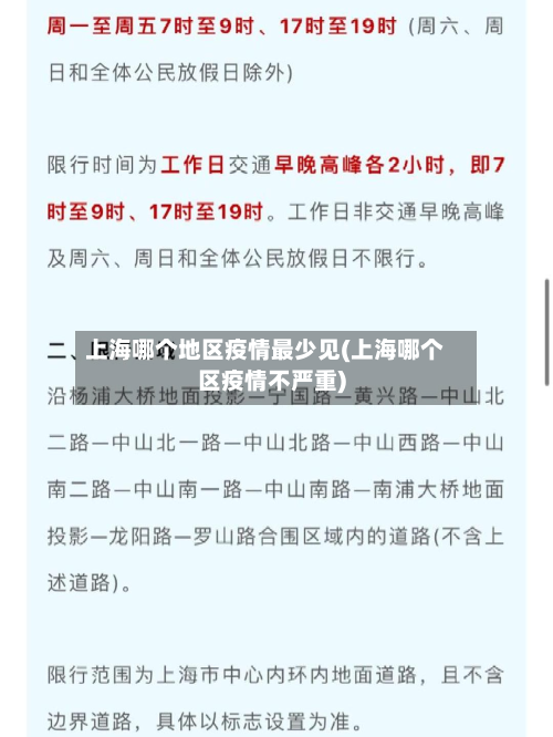 上海哪个地区疫情最少见(上海哪个区疫情不严重)-第2张图片