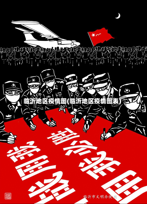 临沂地区疫情图(临沂地区疫情图表)-第2张图片