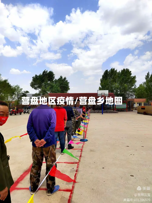 营盘地区疫情/营盘乡地图-第2张图片