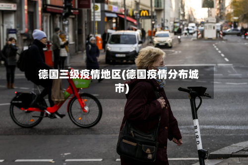 德国三级疫情地区(德国疫情分布城市)