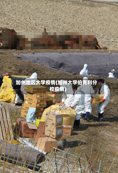 加州地区大学疫情(加州大学伯克利分校疫情)