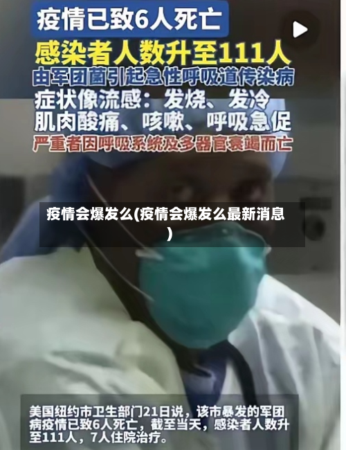 疫情会爆发么(疫情会爆发么最新消息)-第2张图片