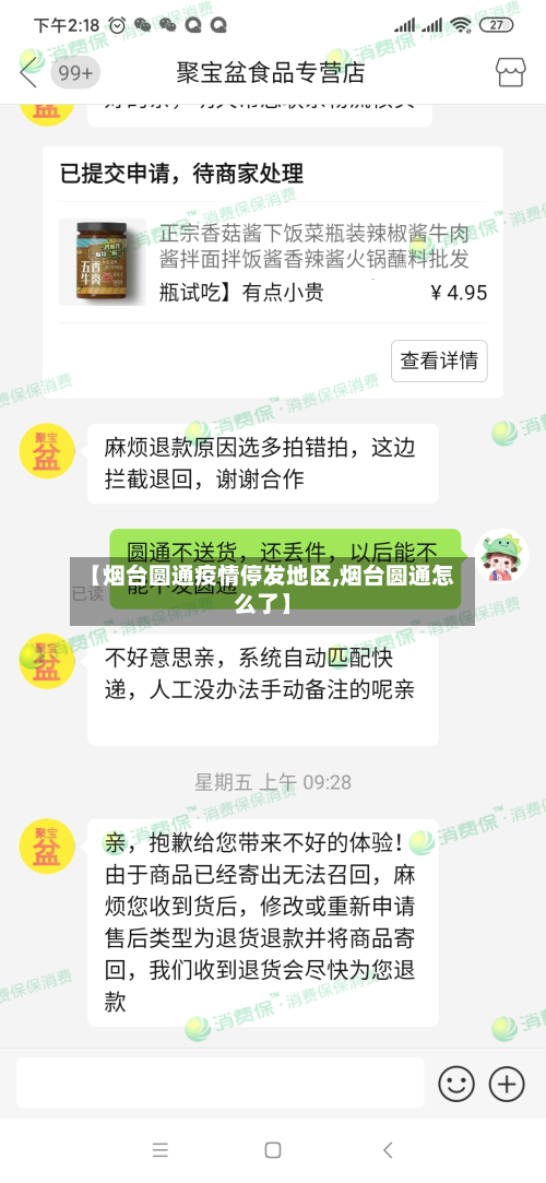 【烟台圆通疫情停发地区,烟台圆通怎么了】