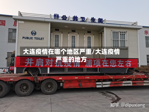 大连疫情在哪个地区严重/大连疫情严重的地方