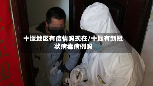 十堰地区有疫情吗现在/十堰有新冠状病毒病例吗