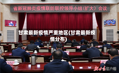 甘肃最新疫情严重地区(甘肃最新疫情分布)