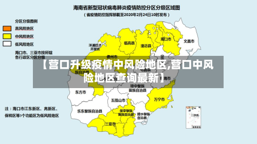 【营口升级疫情中风险地区,营口中风险地区查询最新】