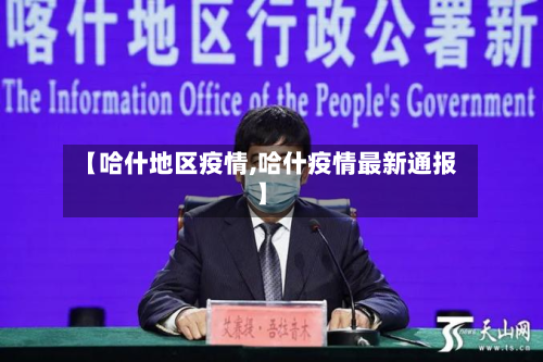 【哈什地区疫情,哈什疫情最新通报】
