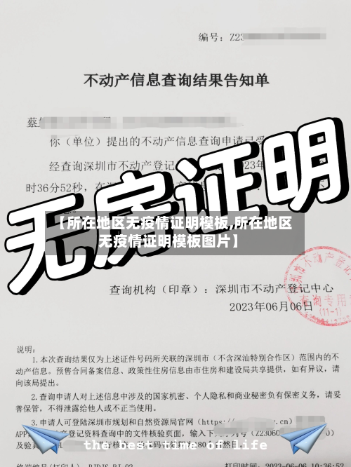【所在地区无疫情证明模板,所在地区无疫情证明模板图片】-第3张图片