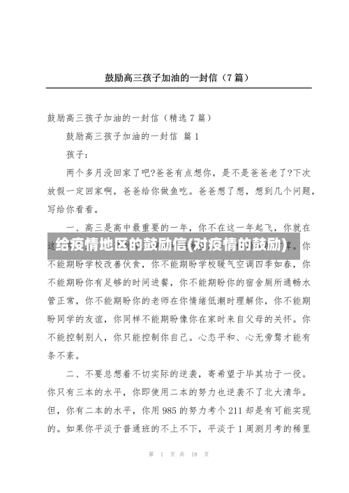 给疫情地区的鼓励信(对疫情的鼓励)